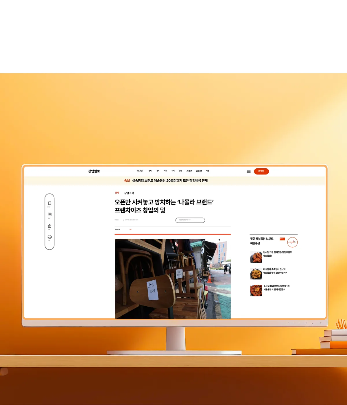 오픈만 시켜놓고 방치하는 나몰라 브랜드 — 프랜차이즈 창업의 덫 뉴스 기사