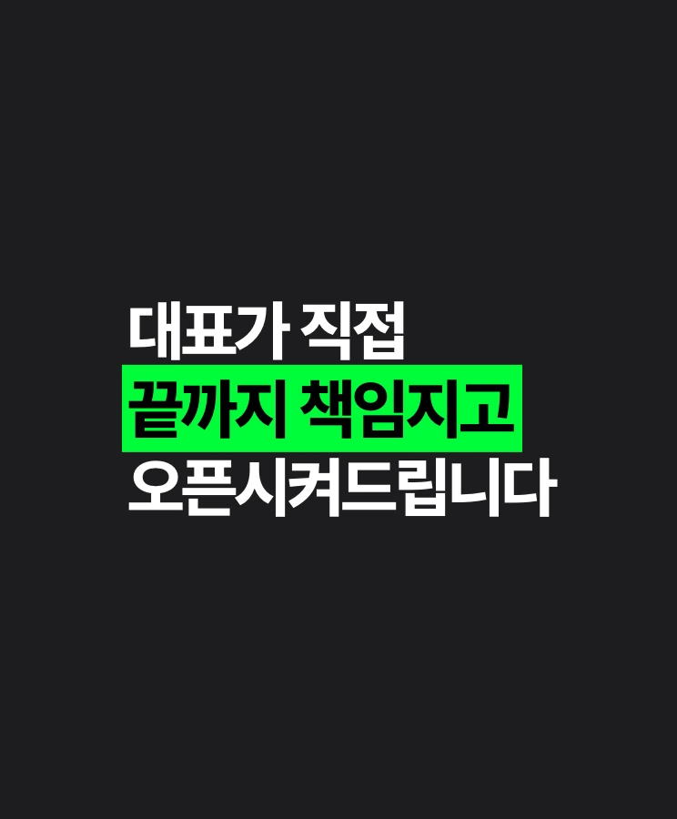 예술통닭 창업 절차 1단계 — 대표 직접 케어