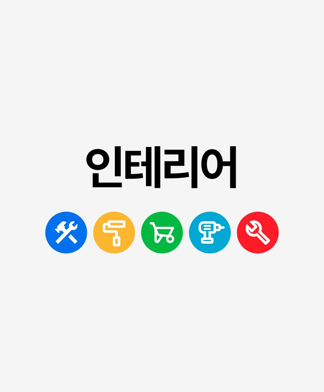예술통닭 창업 절차 4단계 — 인테리어