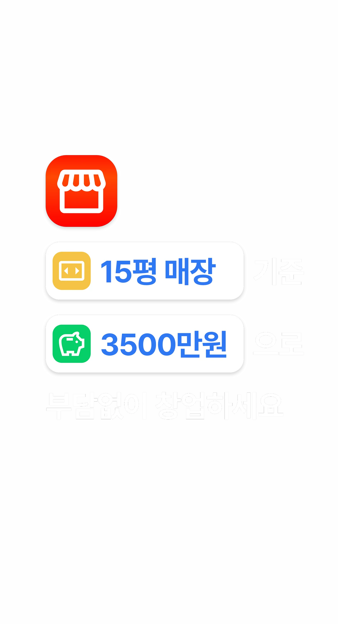 예술통닭 가맹 — 창업 비용